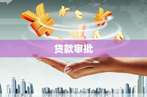 靖西贷款审批
