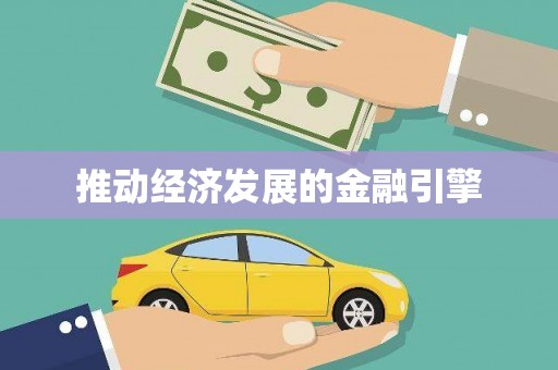 伊春推动经济发展的金融引擎