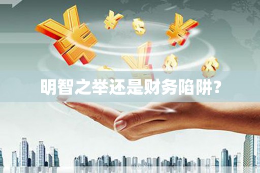 涿州明智之举还是财务陷阱？