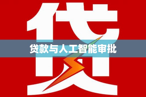 汾阳贷款与人工智能审批