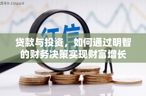 光泽贷款与投资，如何通过明智的财务决策实现财富增长