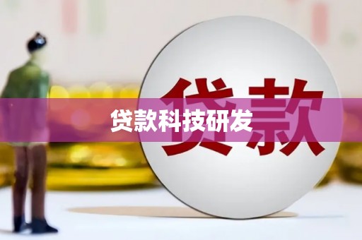 西和贷款科技研发