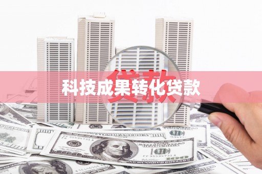 港闸科技成果转化贷款