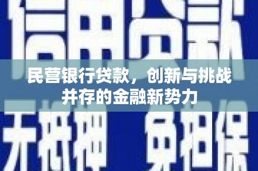 古冶民营银行贷款，创新与挑战并存的金融新势力