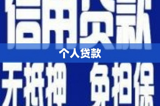 牡丹个人贷款