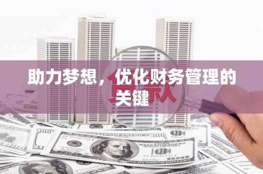 岭东助力梦想,优化财务管理的关键 岭东助力梦想,优化财务管理的关键