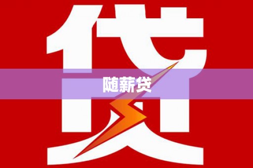 德兴随薪贷