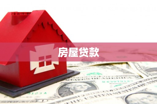 凤凰房屋贷款