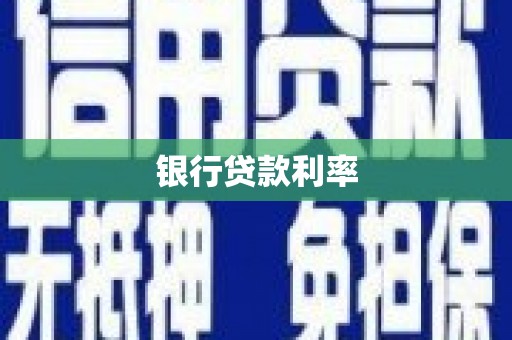 溆浦银行贷款利率