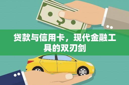 甘洛贷款与信用卡，现代金融工具的双刃剑