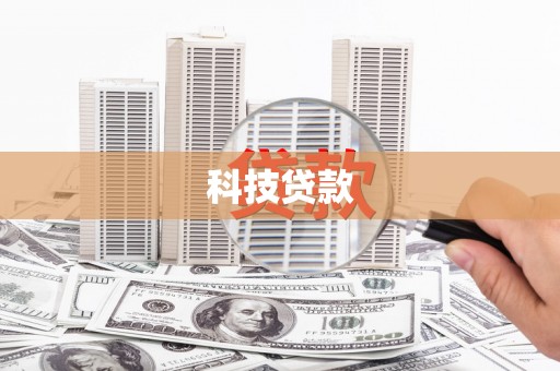 景德镇科技贷款