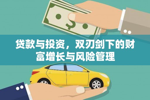苏尼特右旗贷款与投资，双刃剑下的财富增长与风险管理