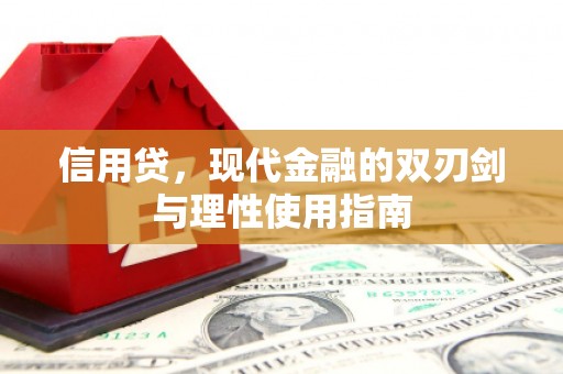 咸宁信用贷，现代金融的双刃剑与理性使用指南