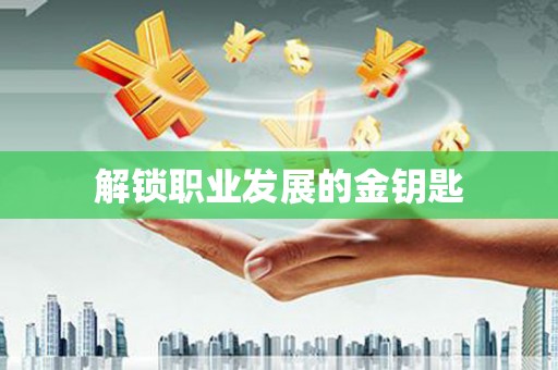 三沙解锁职业发展的金钥匙