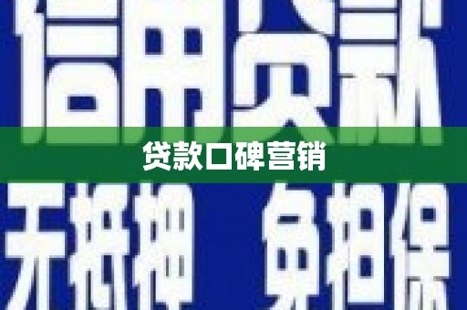 九江贷款口碑营销