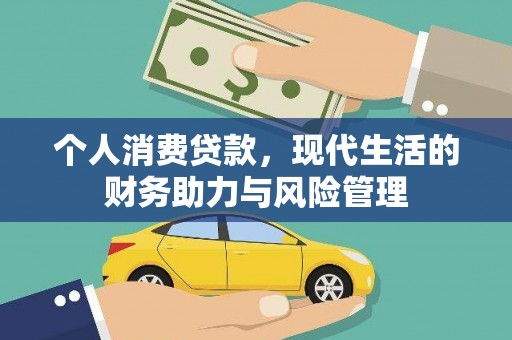山海关个人消费贷款,现代生活的财务助力与风险管理 山海关个人消费贷款,现代生活的财务助力与风险管理