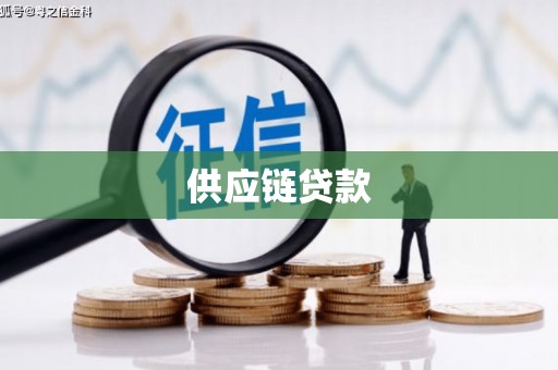 滑县供应链贷款