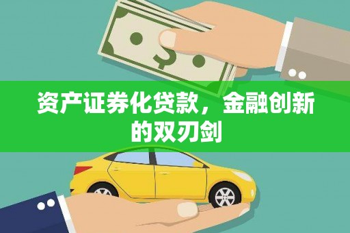 资兴资产证券化贷款，金融创新的双刃剑