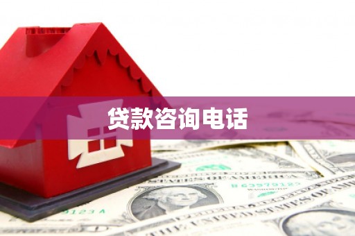 安乡贷款咨询电话