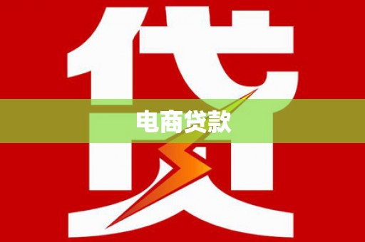 友谊电商贷款