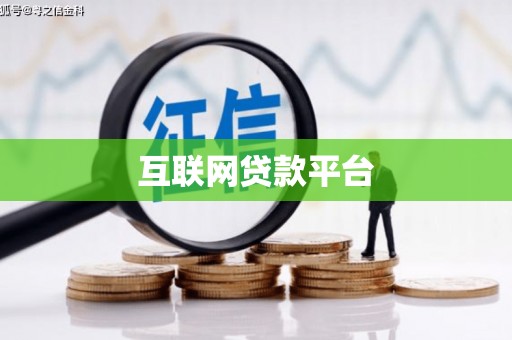 乌来互联网贷款平台