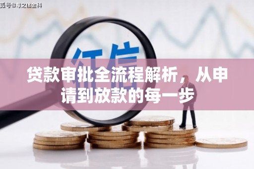 隆回贷款审批全流程解析，从申请到放款的每一步