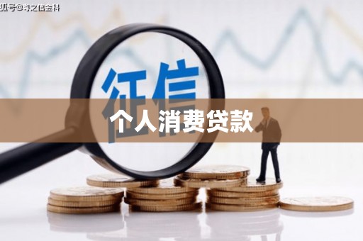 耒阳个人消费贷款