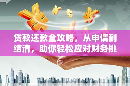 东方贷款还款全攻略，从申请到结清，助你轻松应对财务挑战