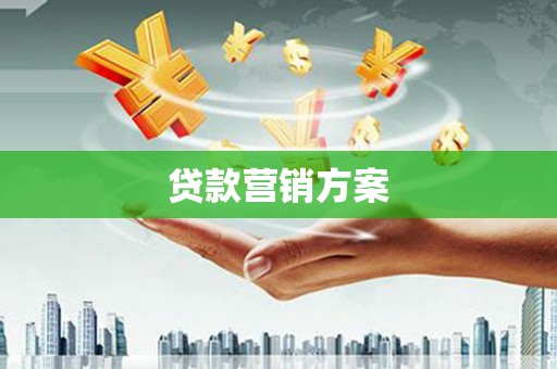 任丘贷款营销方案