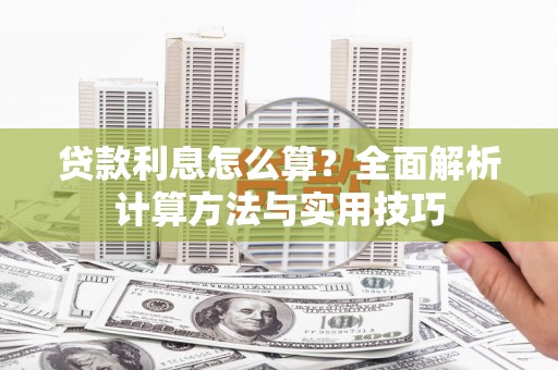 虾峙贷款利息怎么算？全面解析计算方法与实用技巧