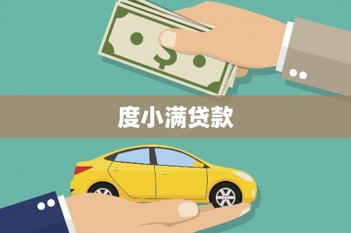武进度小满贷款