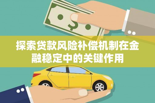 遵化市探索贷款风险补偿机制在金融稳定中的关键作用