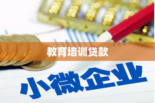 新店教育培训贷款