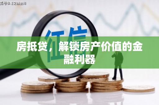 碌曲房抵贷，解锁房产价值的金融利器