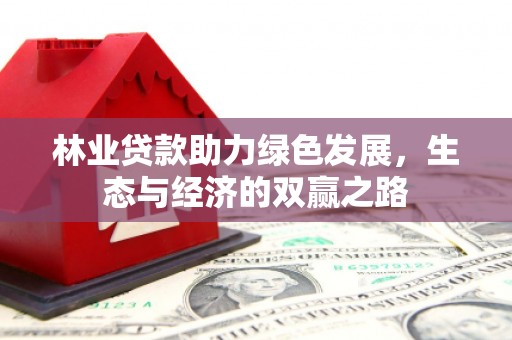 兴山林业贷款助力绿色发展，生态与经济的双赢之路
