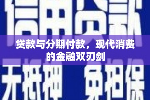阿莲贷款与分期付款，现代消费的金融双刃剑