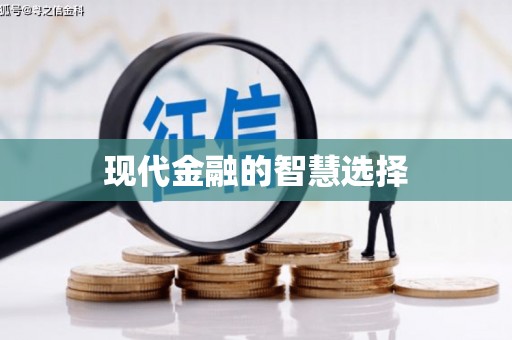 宁明现代金融的智慧选择