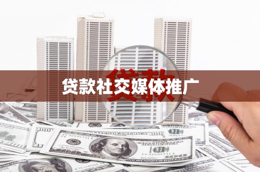沁县贷款社交媒体推广