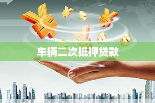 喜德车辆二次抵押贷款