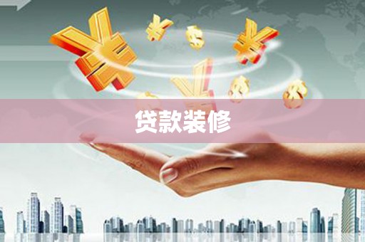 昭苏贷款装修