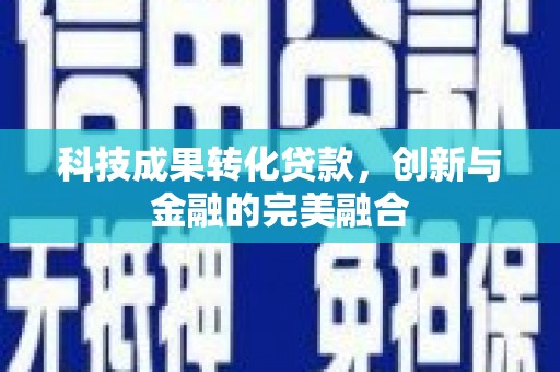 太谷科技成果转化贷款，创新与金融的完美融合