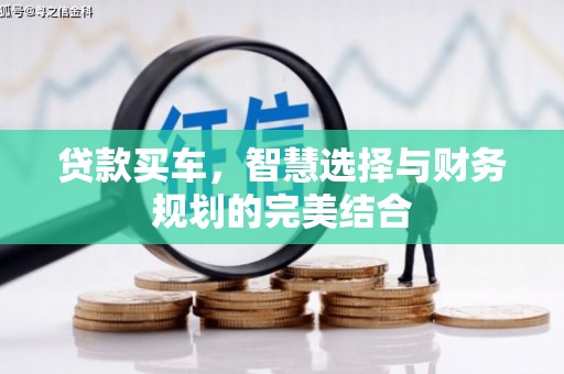 海东贷款买车，智慧选择与财务规划的完美结合