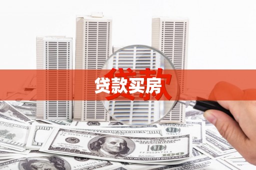 兴县贷款买房