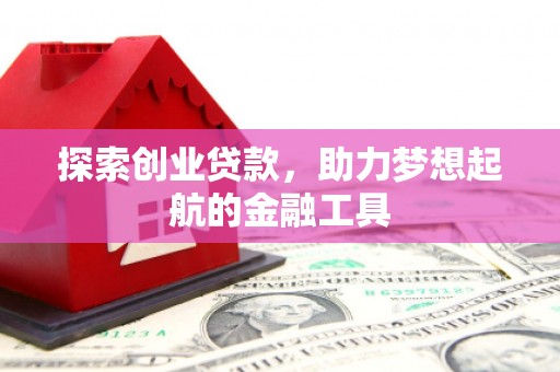 永新探索创业贷款，助力梦想起航的金融工具