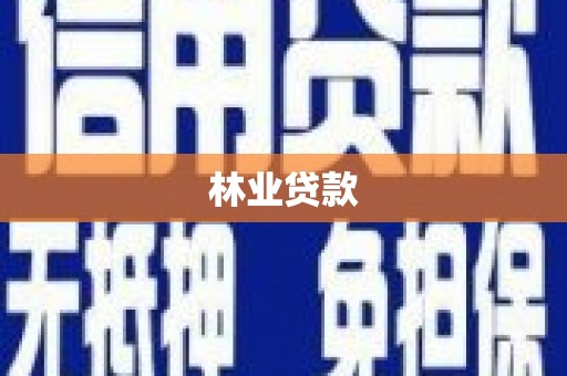 牙克石林业贷款