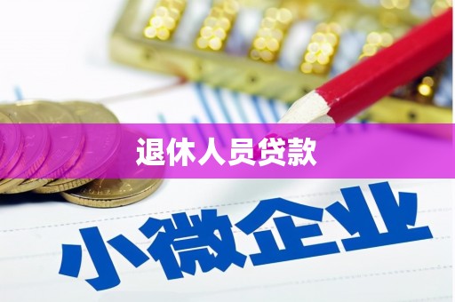 贵溪退休人员贷款