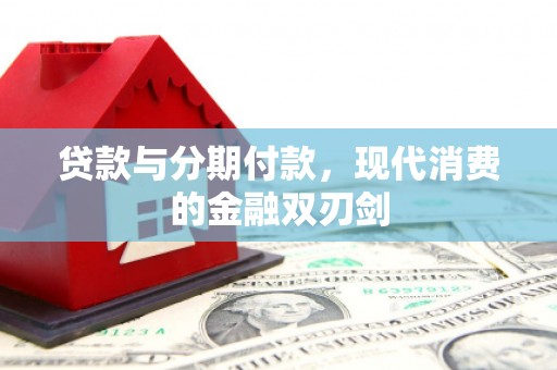 崖州贷款与分期付款，现代消费的金融双刃剑