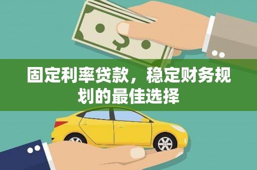 始兴固定利率贷款，稳定财务规划的最佳选择