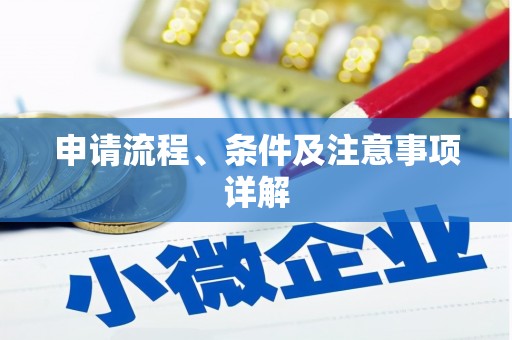 长城申请流程、条件及注意事项详解