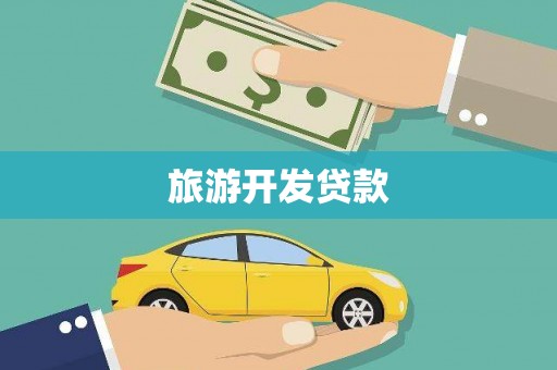 安化旅游开发贷款
